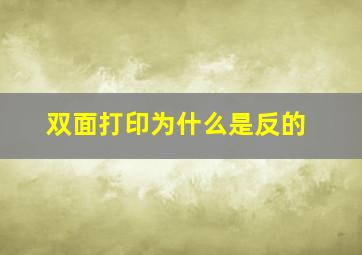 双面打印为什么是反的