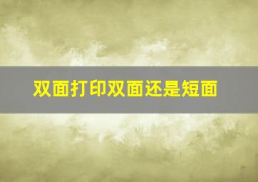 双面打印双面还是短面