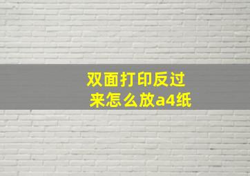 双面打印反过来怎么放a4纸