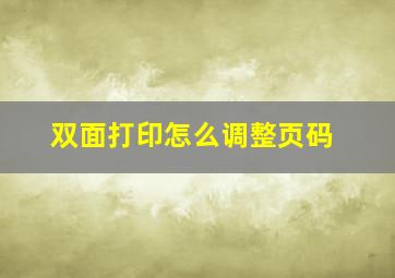 双面打印怎么调整页码