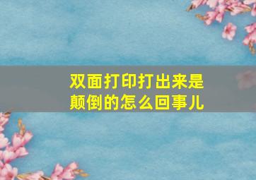 双面打印打出来是颠倒的怎么回事儿