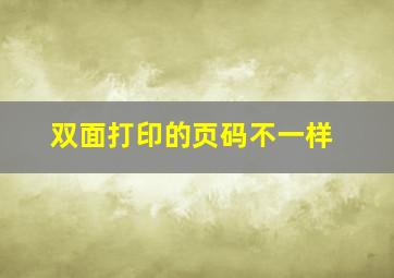 双面打印的页码不一样