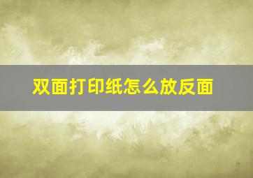 双面打印纸怎么放反面