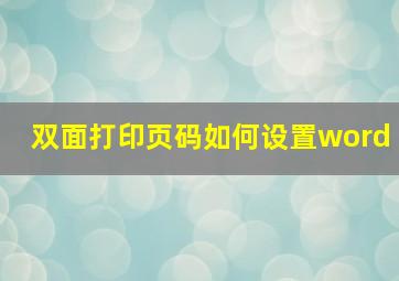 双面打印页码如何设置word