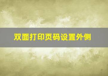 双面打印页码设置外侧