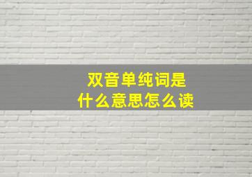 双音单纯词是什么意思怎么读