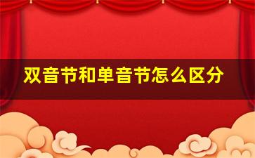 双音节和单音节怎么区分