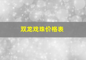 双龙戏珠价格表