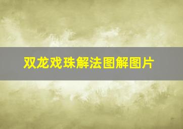 双龙戏珠解法图解图片