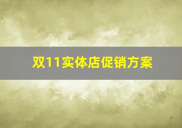 双11实体店促销方案