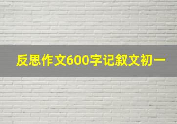 反思作文600字记叙文初一