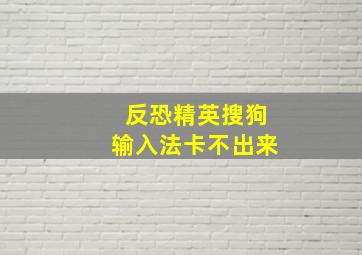 反恐精英搜狗输入法卡不出来