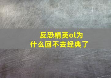 反恐精英ol为什么回不去经典了