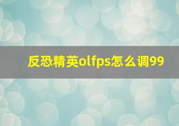 反恐精英olfps怎么调99