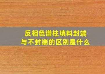 反相色谱柱填料封端与不封端的区别是什么