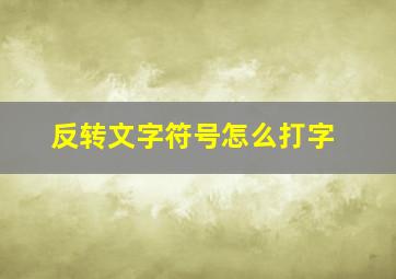 反转文字符号怎么打字