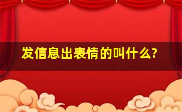 发信息出表情的叫什么?