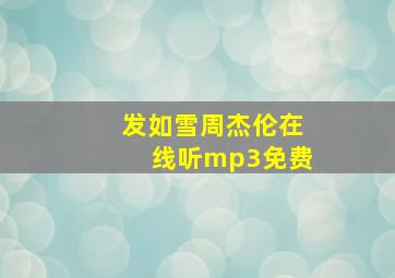 发如雪周杰伦在线听mp3免费