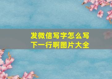 发微信写字怎么写下一行啊图片大全