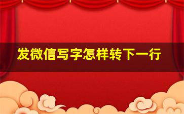 发微信写字怎样转下一行