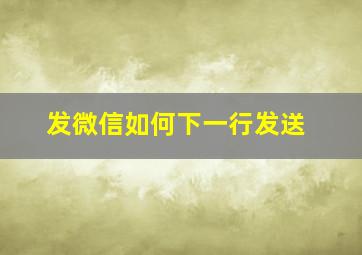 发微信如何下一行发送