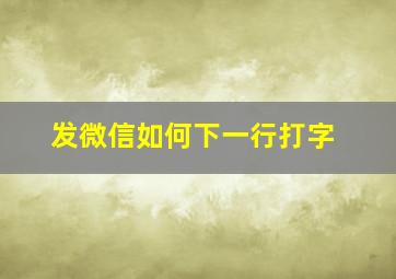 发微信如何下一行打字