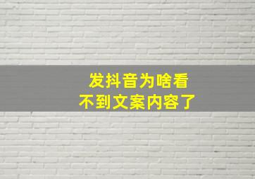 发抖音为啥看不到文案内容了