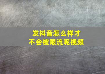 发抖音怎么样才不会被限流呢视频