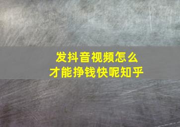 发抖音视频怎么才能挣钱快呢知乎