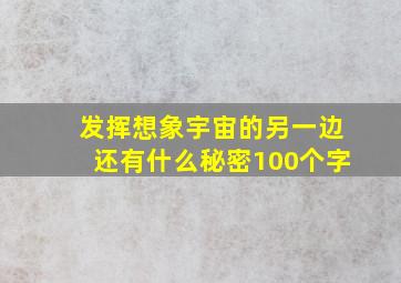 发挥想象宇宙的另一边还有什么秘密100个字