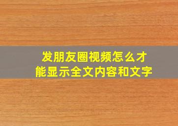 发朋友圈视频怎么才能显示全文内容和文字