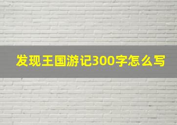 发现王国游记300字怎么写