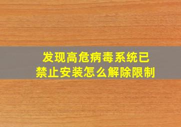 发现高危病毒系统已禁止安装怎么解除限制