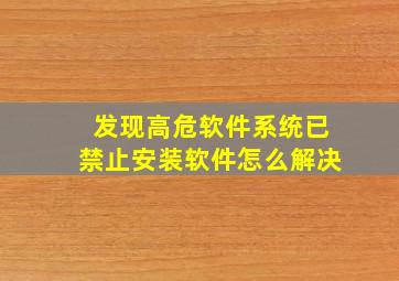 发现高危软件系统已禁止安装软件怎么解决