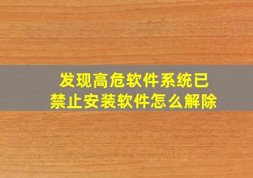 发现高危软件系统已禁止安装软件怎么解除