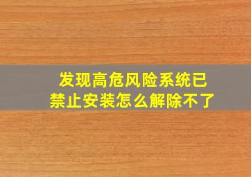 发现高危风险系统已禁止安装怎么解除不了