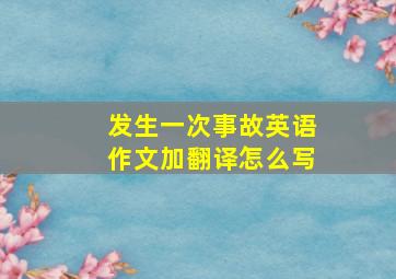 发生一次事故英语作文加翻译怎么写