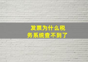 发票为什么税务系统查不到了