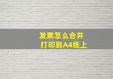 发票怎么合并打印到A4纸上