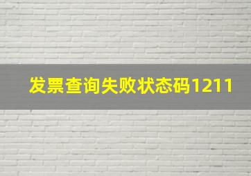 发票查询失败状态码1211