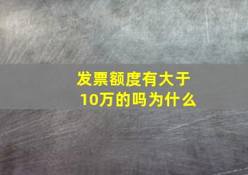 发票额度有大于10万的吗为什么