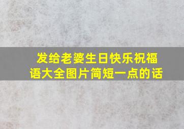 发给老婆生日快乐祝福语大全图片简短一点的话