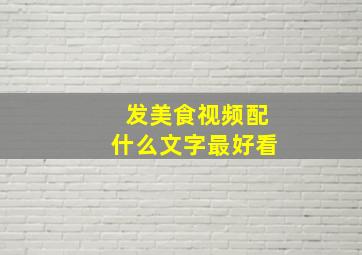 发美食视频配什么文字最好看