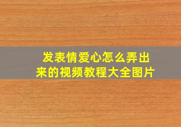 发表情爱心怎么弄出来的视频教程大全图片