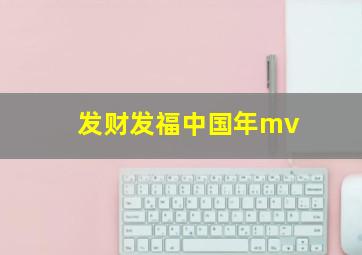 发财发福中国年mv