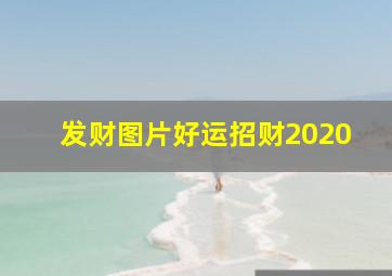 发财图片好运招财2020