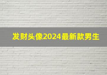 发财头像2024最新款男生