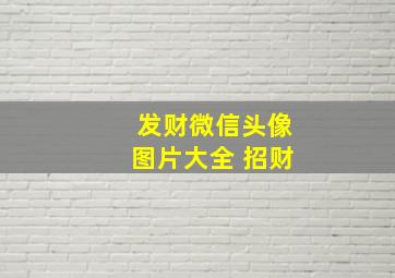 发财微信头像图片大全 招财