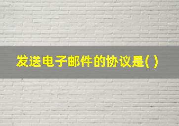 发送电子邮件的协议是( )