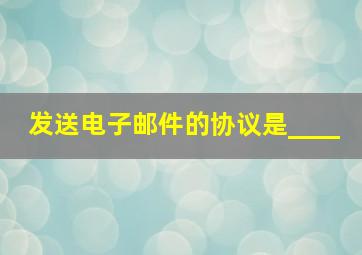 发送电子邮件的协议是____